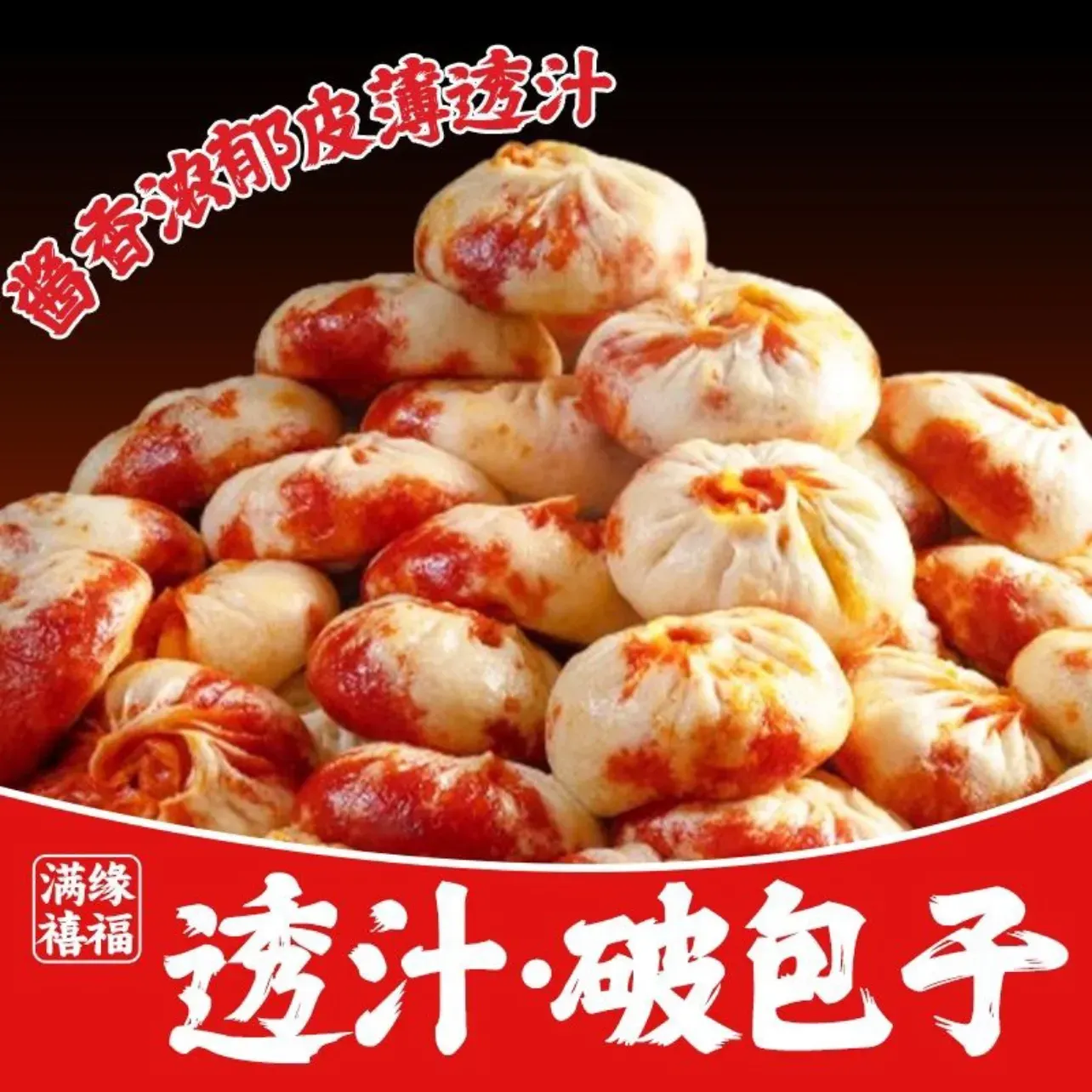 满缘禧福破包子