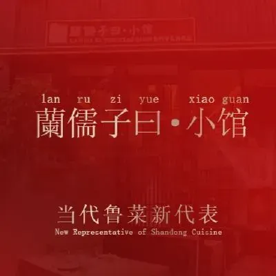 蘭儒子曰·小馆-当代鲁菜