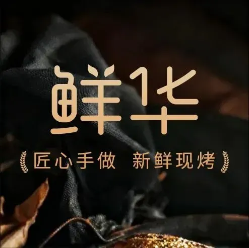 鲜华食品(华都店)美食图片
