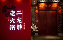 二龙转巷子里的老火锅(钟楼店)餐厅图片