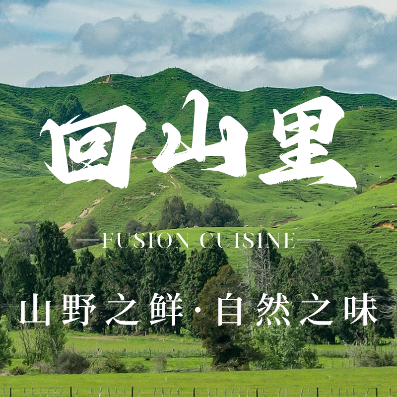 回山里-Rewild-设计师民宿(大滩镇店)·餐厅