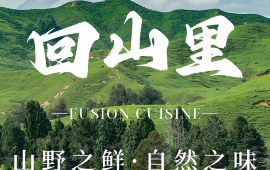 回山里-Rewild-设计师民宿(大滩镇店)·餐厅