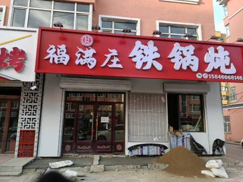福满庄铁锅炖