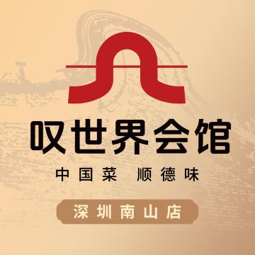 叹世界会馆·顺德菜（深圳南山店）