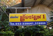 Chiang Mai Floating Restaurant美食图片