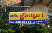 Chiang Mai Floating Restaurant餐厅图片