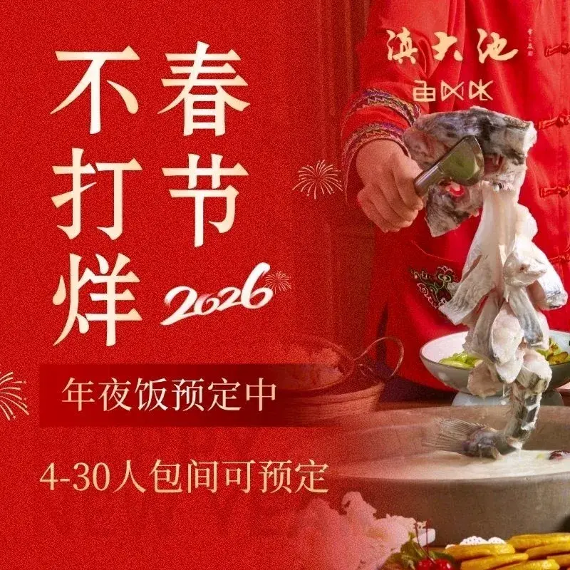 滇大池云南菜·蒸汽石锅鱼(亦庄店)