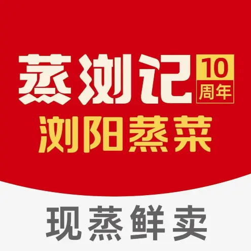 蒸浏记·浏阳蒸菜(浏阳总店)