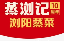 蒸浏记·浏阳蒸菜(浏阳总店)餐厅图片