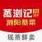 蒸浏记·浏阳蒸菜(浏阳总店)