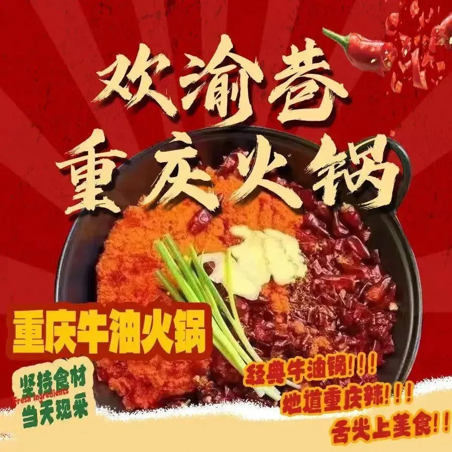 欢渝巷重庆火锅