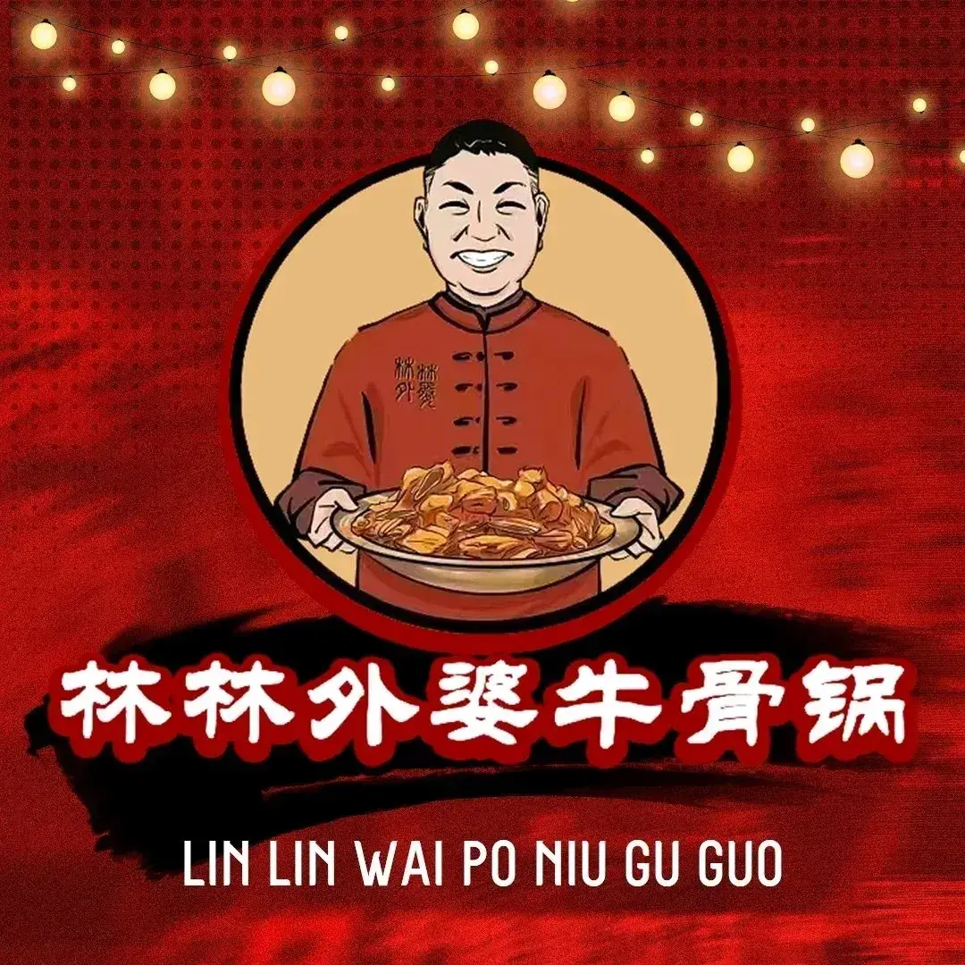 林林外婆牛骨锅(果园星城A区店)