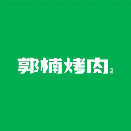 清真·郭楠烤肉