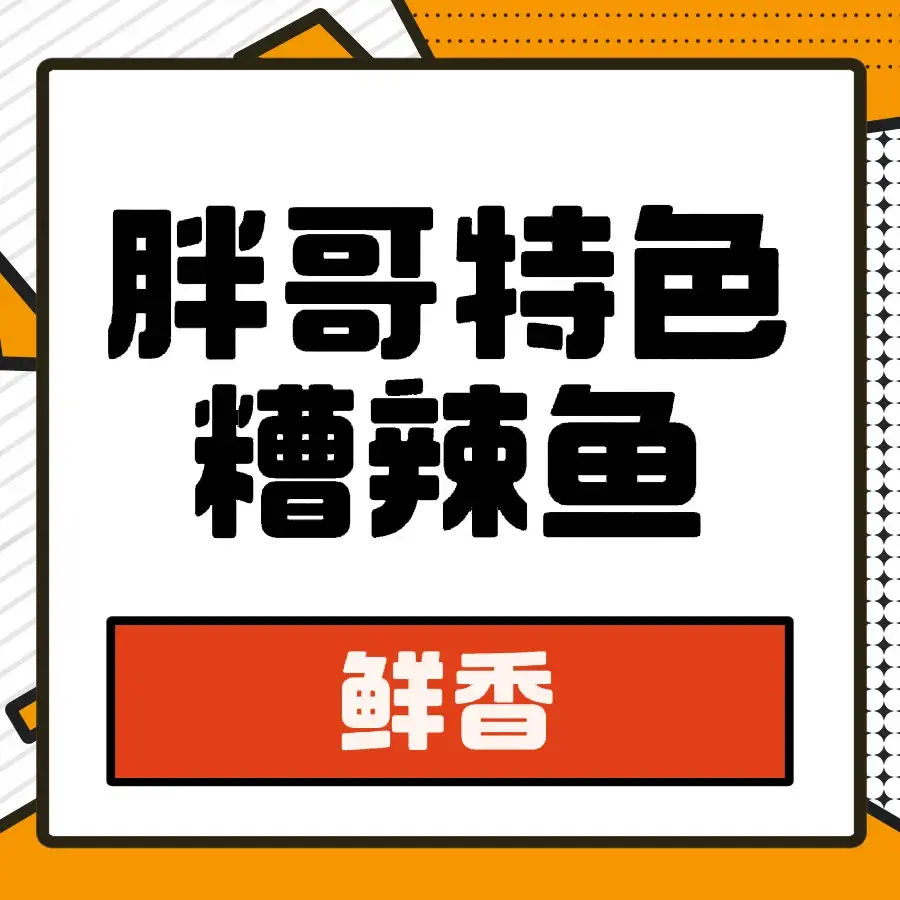 胖哥特色糟辣鱼(一分店)