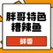 胖哥特色糟辣鱼(一分店)