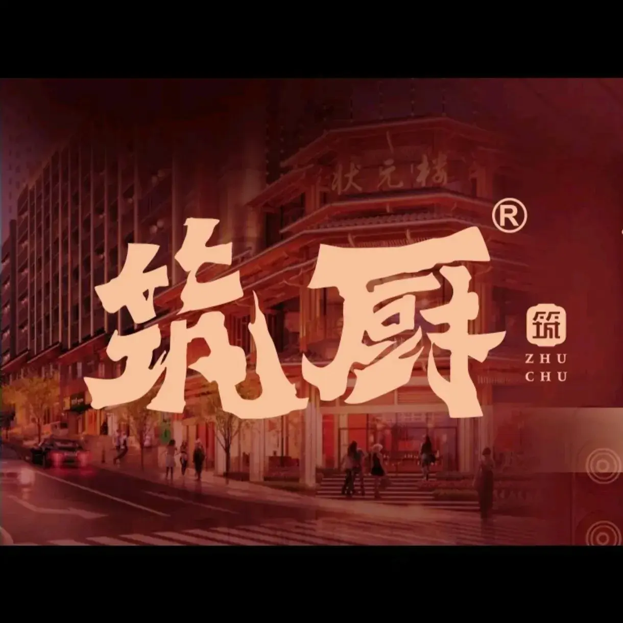 筑厨(吾悦广场店)