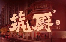 筑厨(吾悦广场店)餐厅图片