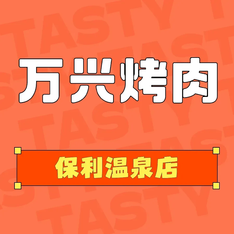 Wanxing Barbecue