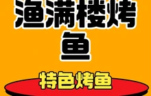 渔满楼特色烤鱼(波密店)餐厅图片