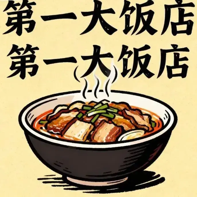 第一大饭店