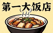 第一大饭店餐厅图片