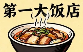 第一大饭店