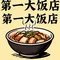 第一大饭店