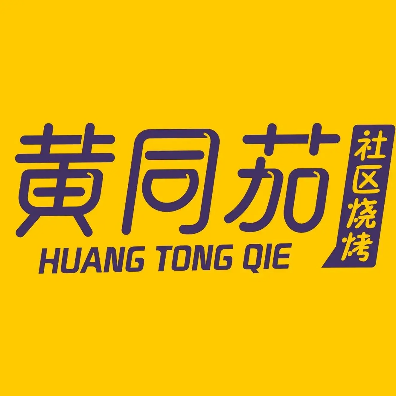 黄同茄烧烤(五四北泰禾店)
