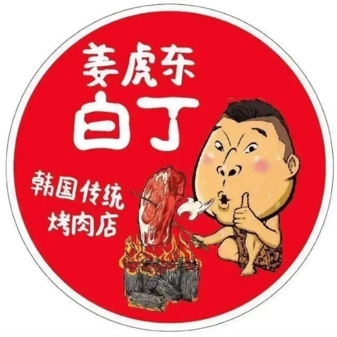 姜虎东白丁韩国传统烤肉(泰禾店)