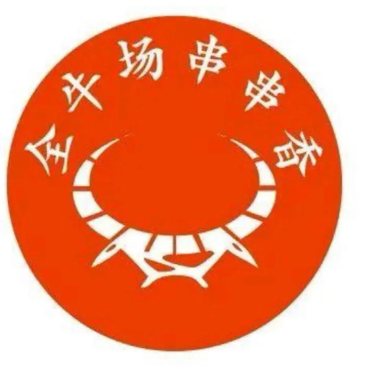 全牛场砂锅串串火锅(瑞岭翠苑店)美食图片