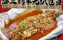 清真新禾元纸包菜纸包鱼餐厅图片