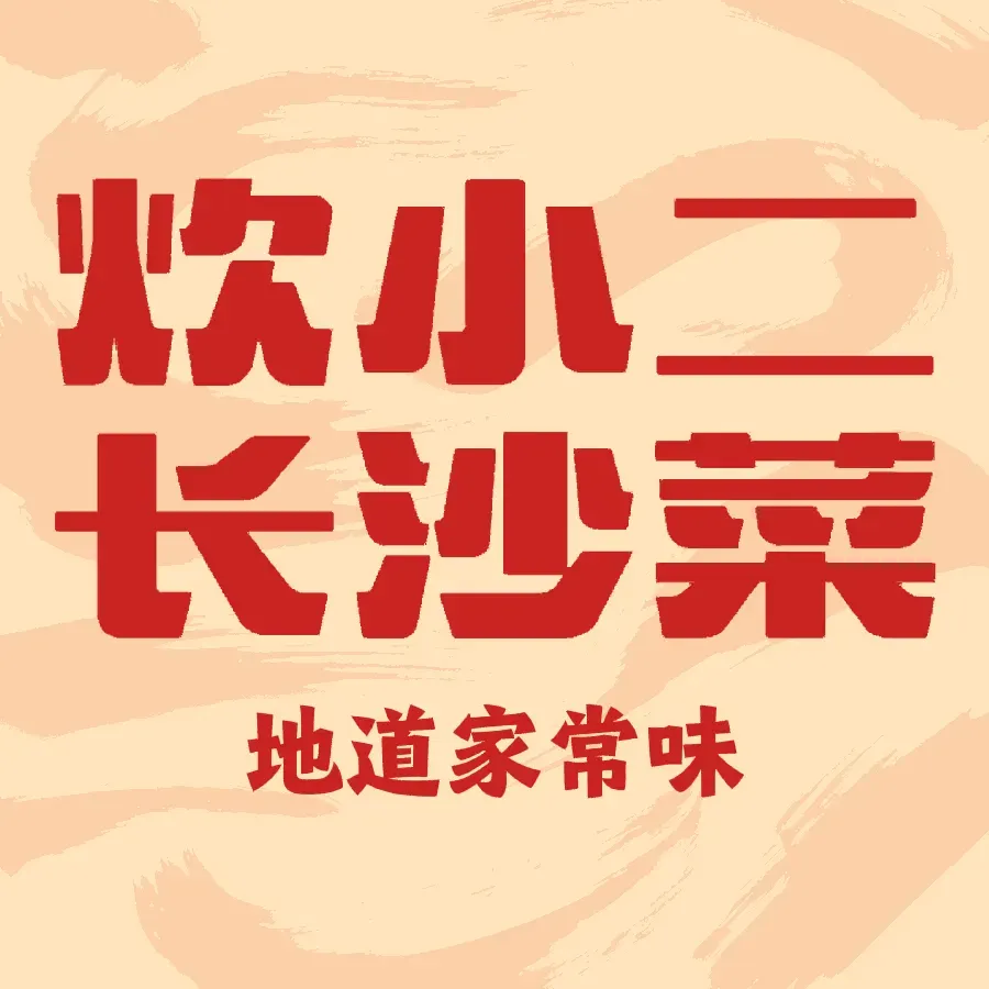 炊小二腊鲢鱼(芙蓉广场店)