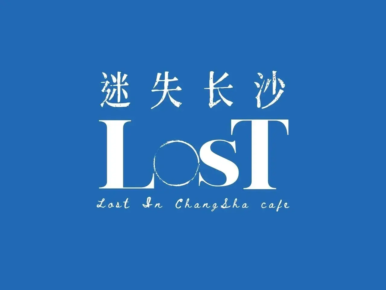 迷失长沙咖啡馆