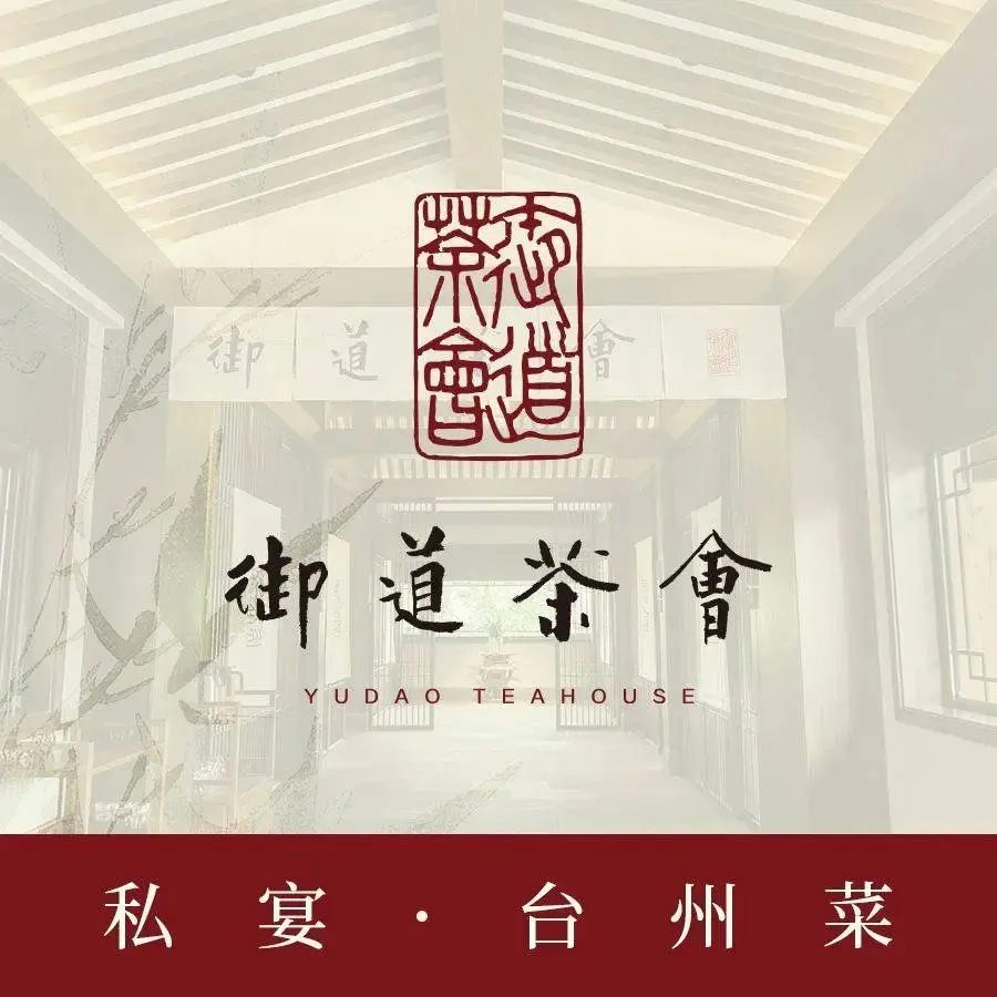 御道茶会美食图片