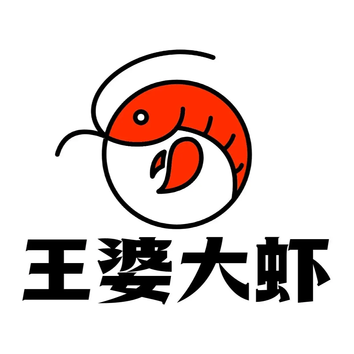 王婆大虾(格林小城店)
