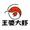 王婆大虾(格林小城店)