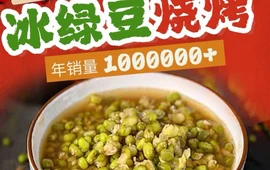 冰绿豆烧烤(怡家丽景店)