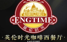 英伦时光咖啡西餐厅(37度鲜港纸包鱼新苑名居一期店)餐厅图片