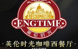 英伦时光咖啡西餐厅(37度鲜港纸包鱼新苑名居一期店)