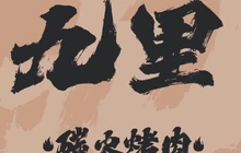 九里炭火烤肉(美林商业街店)餐厅图片