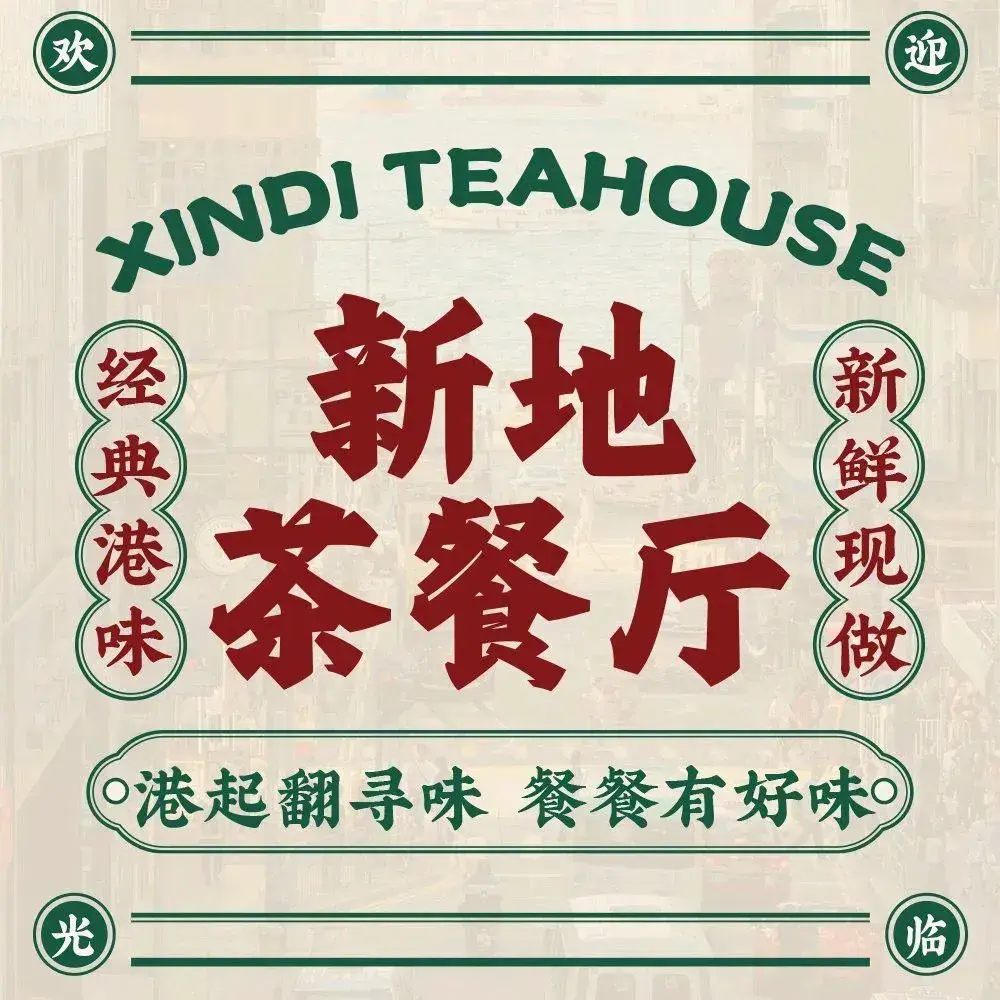 新地港式茶餐厅
