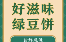 好滋味绿豆饼餐厅图片