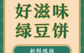 好滋味绿豆饼
