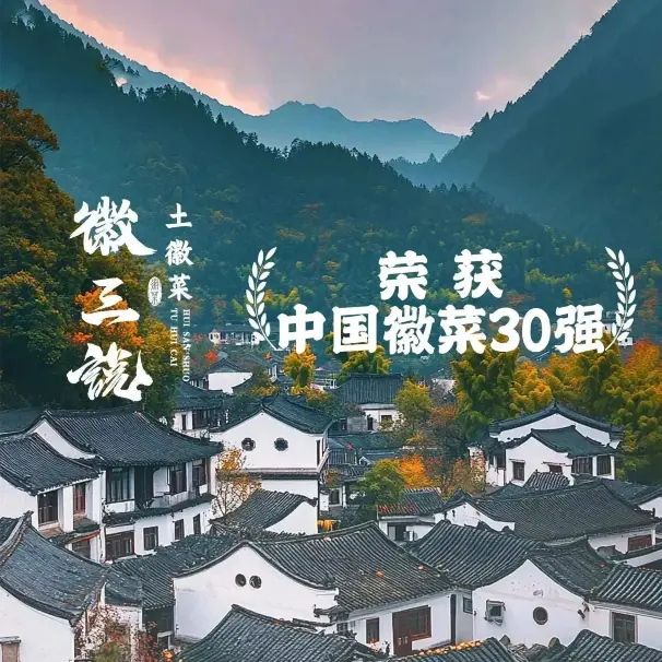 徽三说·土徽菜·中国徽菜连锁品牌(休宁店)
