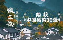 徽三说·土徽菜·中国徽菜连锁品牌(休宁店)餐厅图片