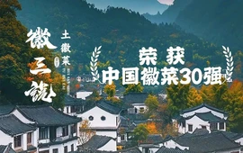 徽三说·土徽菜·中国徽菜连锁品牌(休宁店)