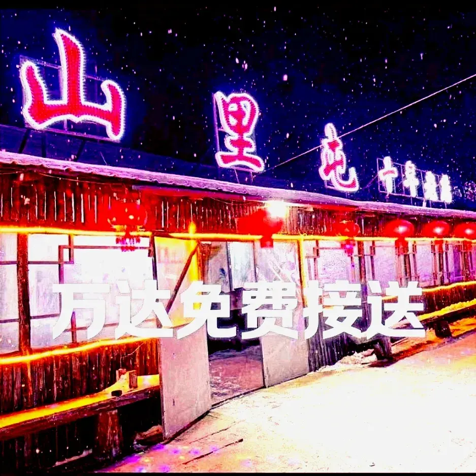 山里屯柴火铁锅炖美食图片