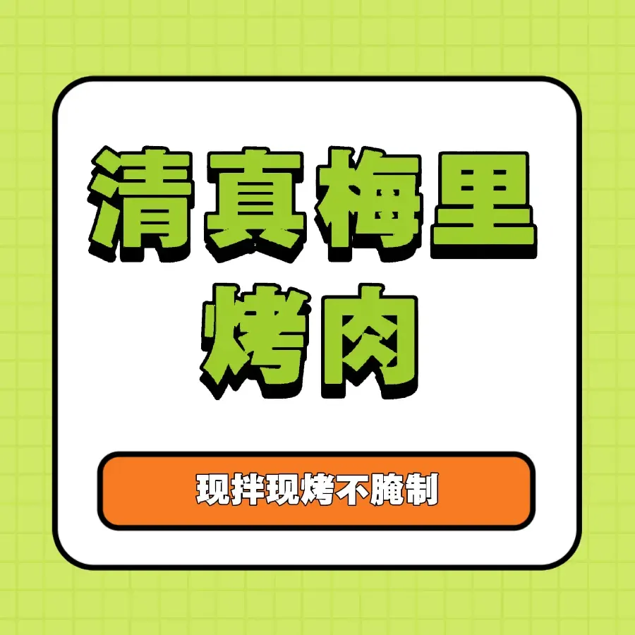 清真·梅里烤肉(鼓楼店)