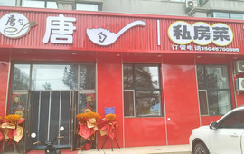 唐勺私房菜