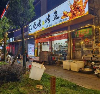 彭烧烤·烤鱼
